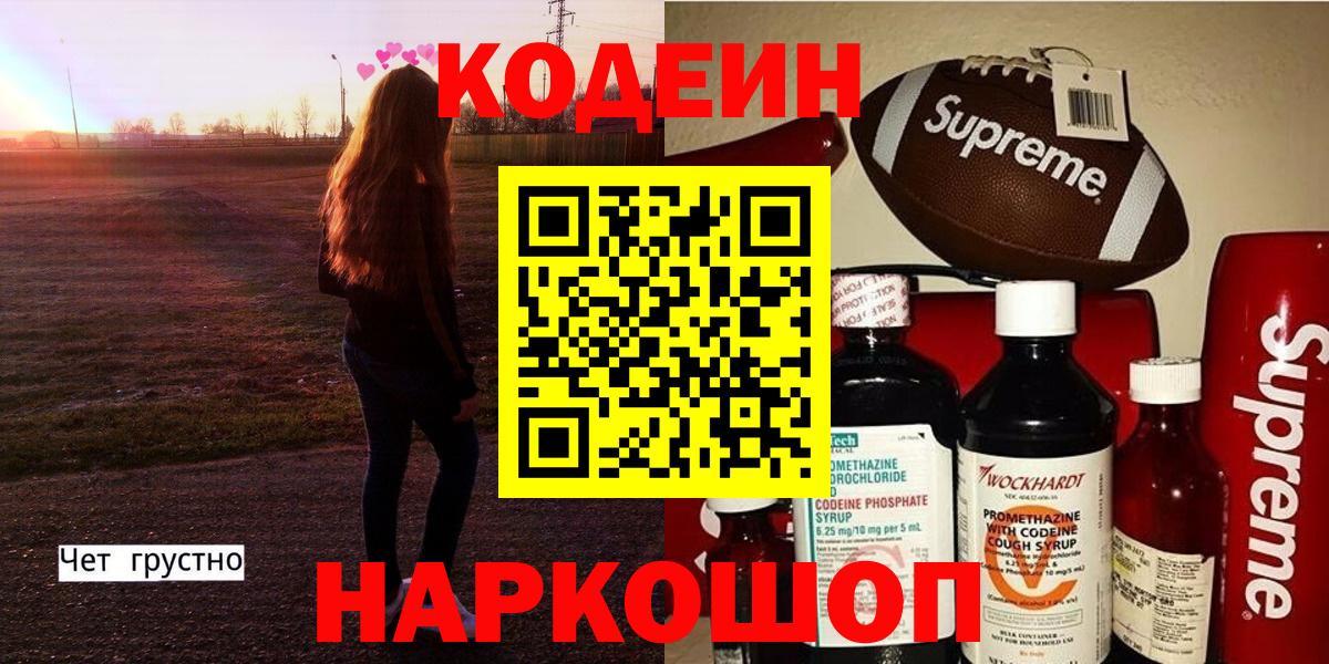 Кодеин Purple Drank  Кодеиновый сироп Lean напиток Lean (лин)  Сургут 